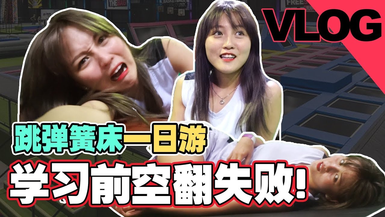 跳弹簧床一日游，学习前空翻失败!