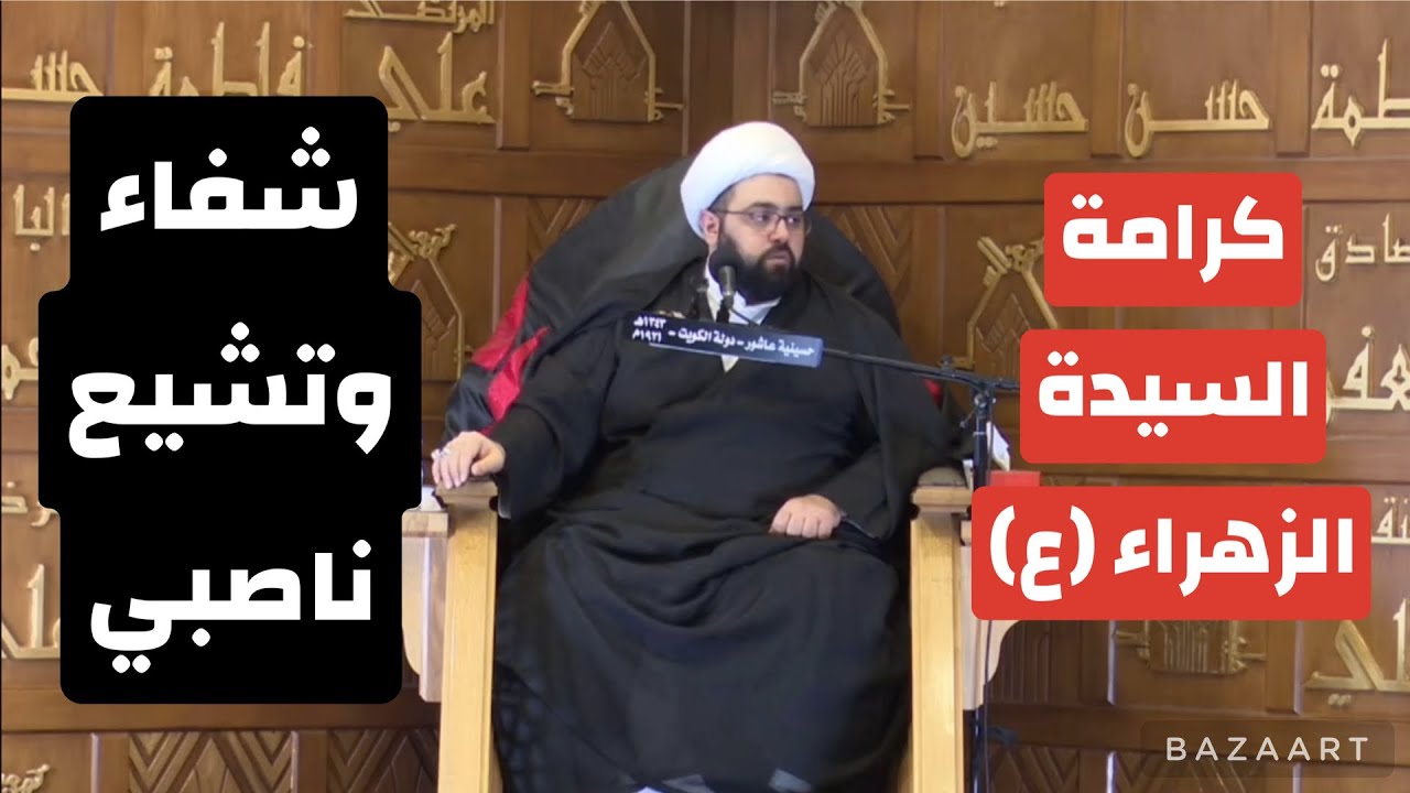 شفاء و تشيع ناصبي || كرامة للسيدة الزهراء (ع) || الشيخ عبدالله ملا هادي