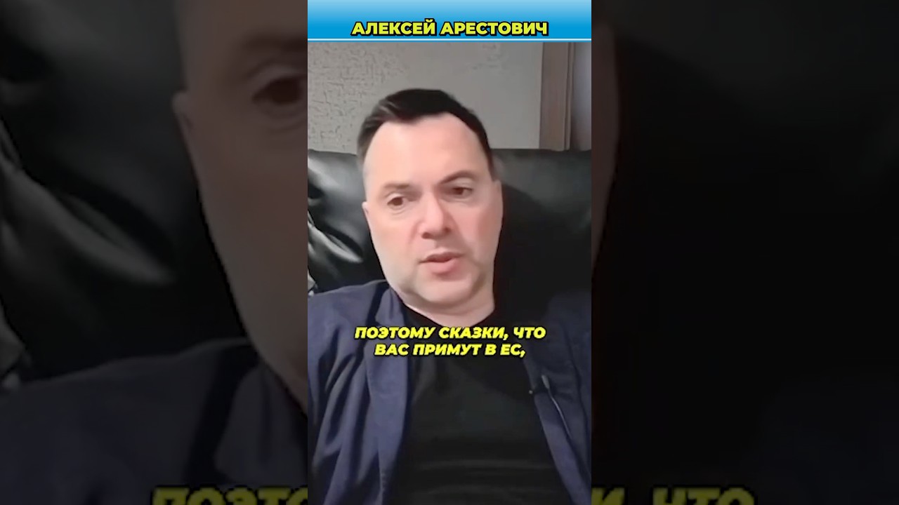 Европа отгораживается от Украины? | Арестович