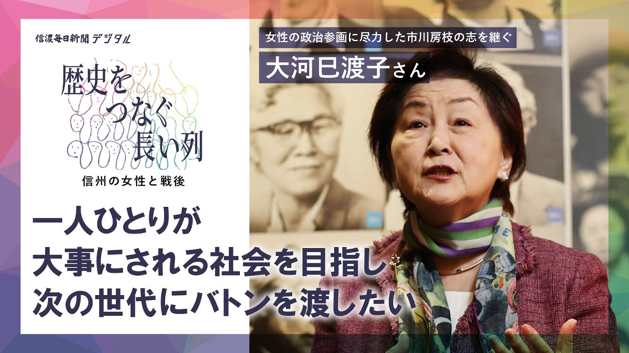 「王子様はこない」と立候補を決めた　ジェンダー平等社会を目指す元調布市議が女性参政権80年に抱く懸念　小海町出身・大河巳渡子さん【歴史をつなぐ長い列　信州の女性と戦後】