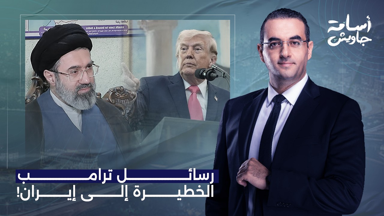 أسامة جاويش: رسائل ترامب الخطيرة إلى طهران.. تهـ ـديد صريح ورد عسكري قادم سيقلب الموازين!