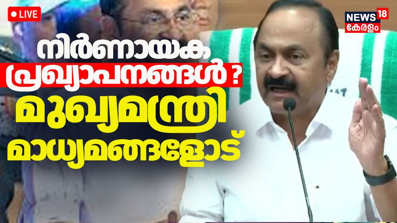 🔴CM VD Sateeshan Press Meet LIVE | VD Satheesan's Cabinet| UDF | Ramesh Chennithala | KC Venugopal