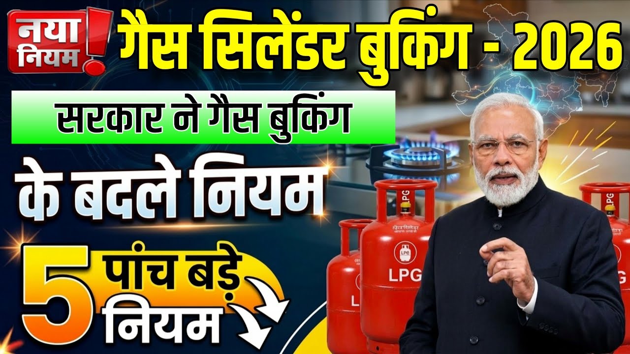 🔥LPG New Price घरेलू गैस सिलेंडर बुकिंग बदला नियम| Hindi News| Gas Cylinder | LPG | latest News