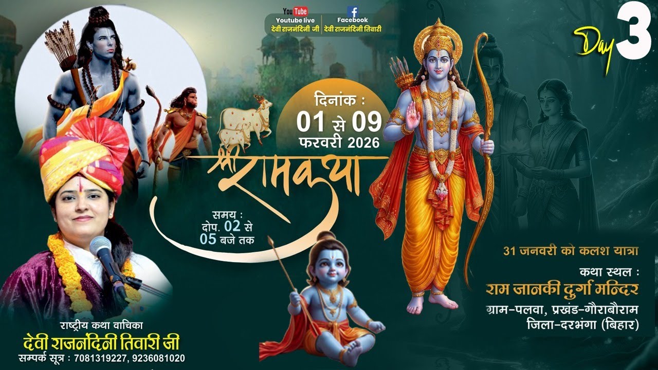 Live day -3 श्रीरामकथा || देवी राजनंदिनी जी || स्थान : ग्राम-पलवा गौराबौराम जिला-दरभंगा (बिहार)