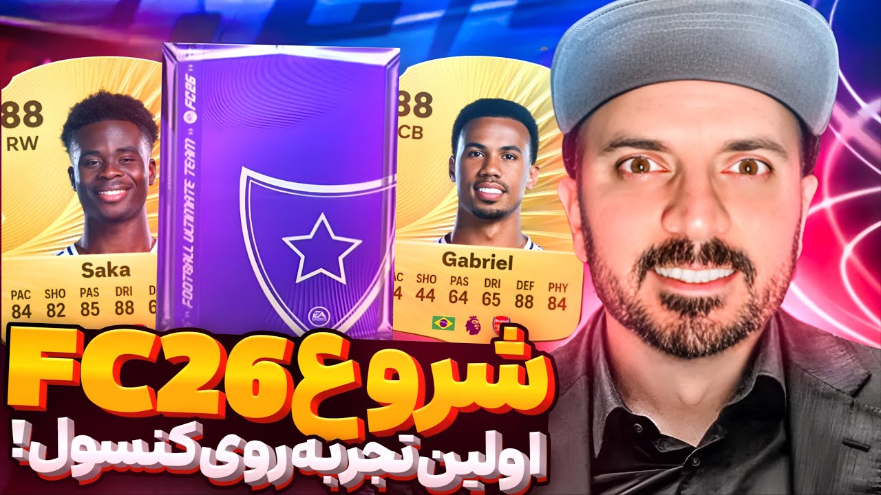چطور از صفر در FC 26 یک تیم قوی بسازیم؟ 💪🏆 شروع اف سی ۲۶