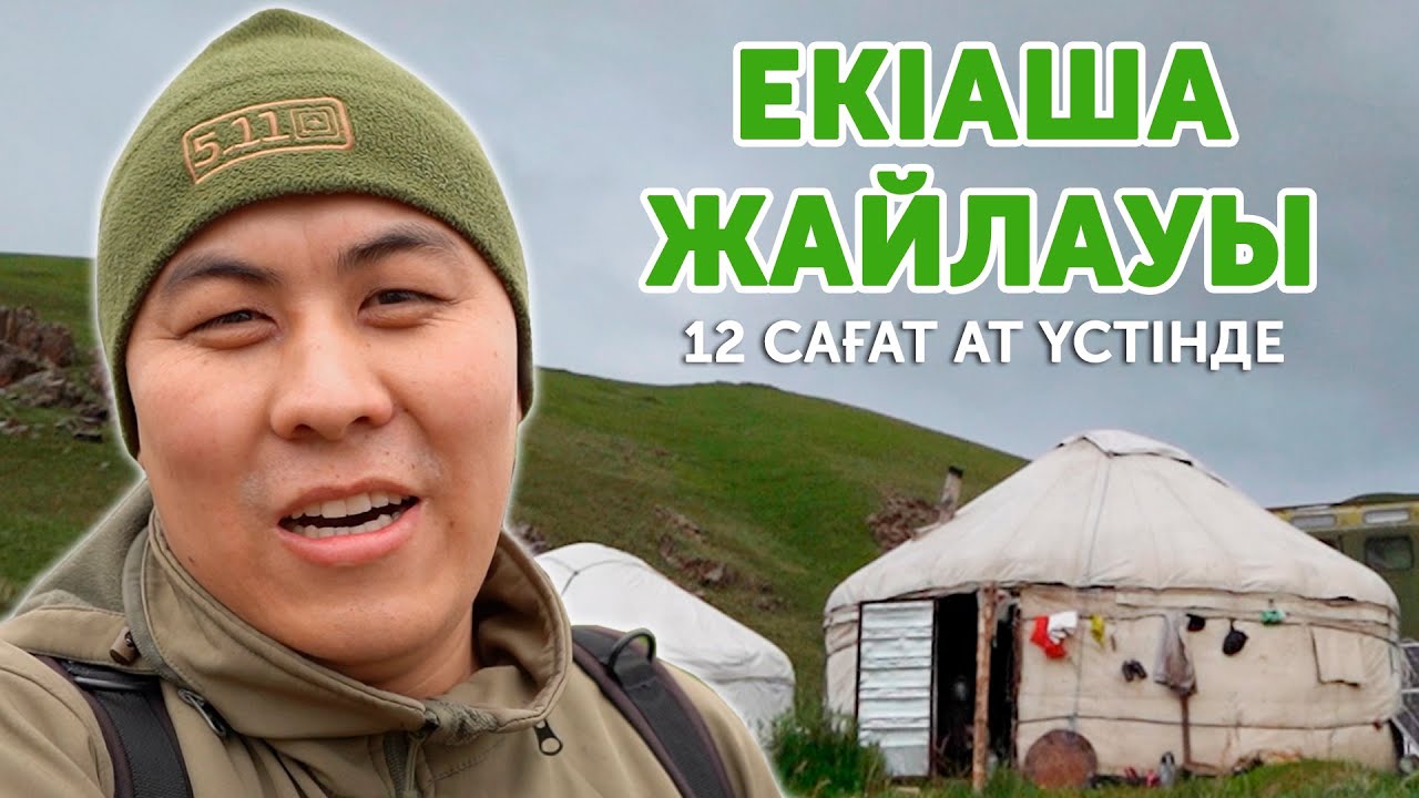 12 часов верхом // дом кочевников, горы и горные реки - КАЗАХСТАН