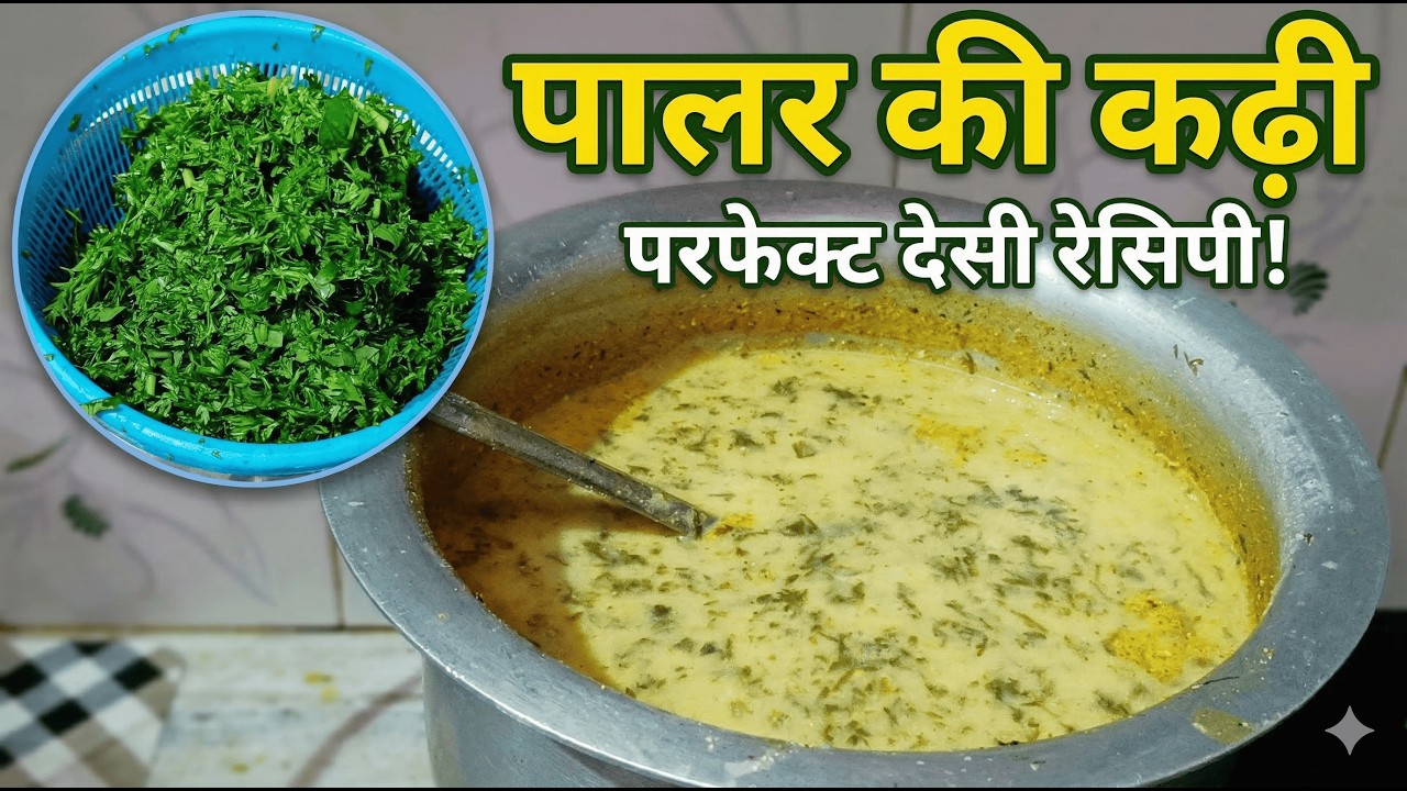पालर की कढ़ी बनाने की विधि | Palar Kadhi Recipe | Rajasthani Famous Kadhi Recipe in Hindi