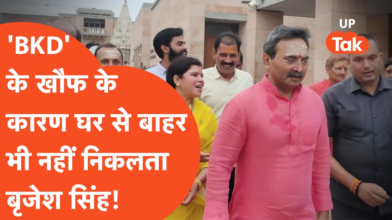 Brijesh Singh Story: कौन है बीकेडी, जिससे डर गया डॉन बृजेश सिंह?
