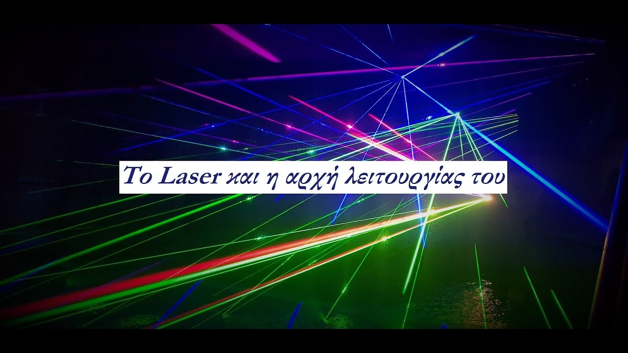 Το Laser και η αρχή λειτουργίας του (Παπούλας Νίκος)