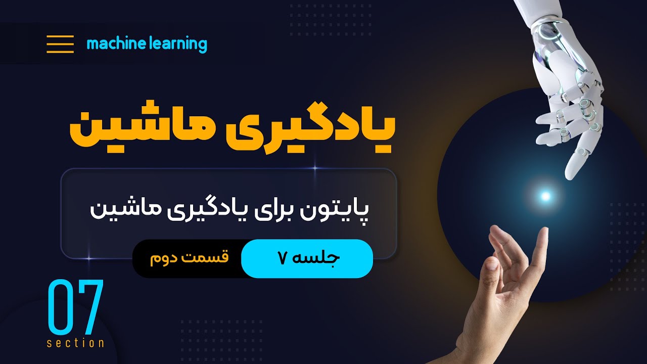 یادگیری ماشین (جلسه هفتم) - پایتون برای یادگیری ماشین