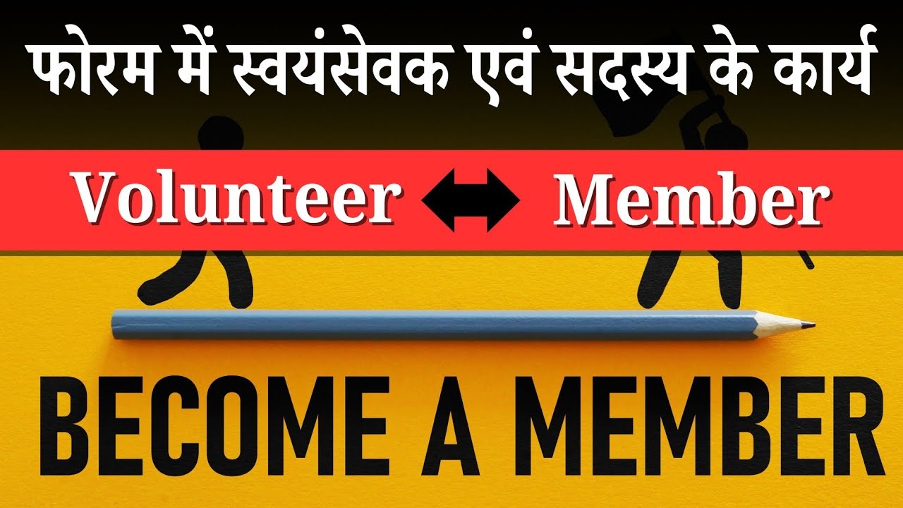 फोरम के वालंटियर और सदस्य में क्या अंतर है? समझें आसान तरीके से!