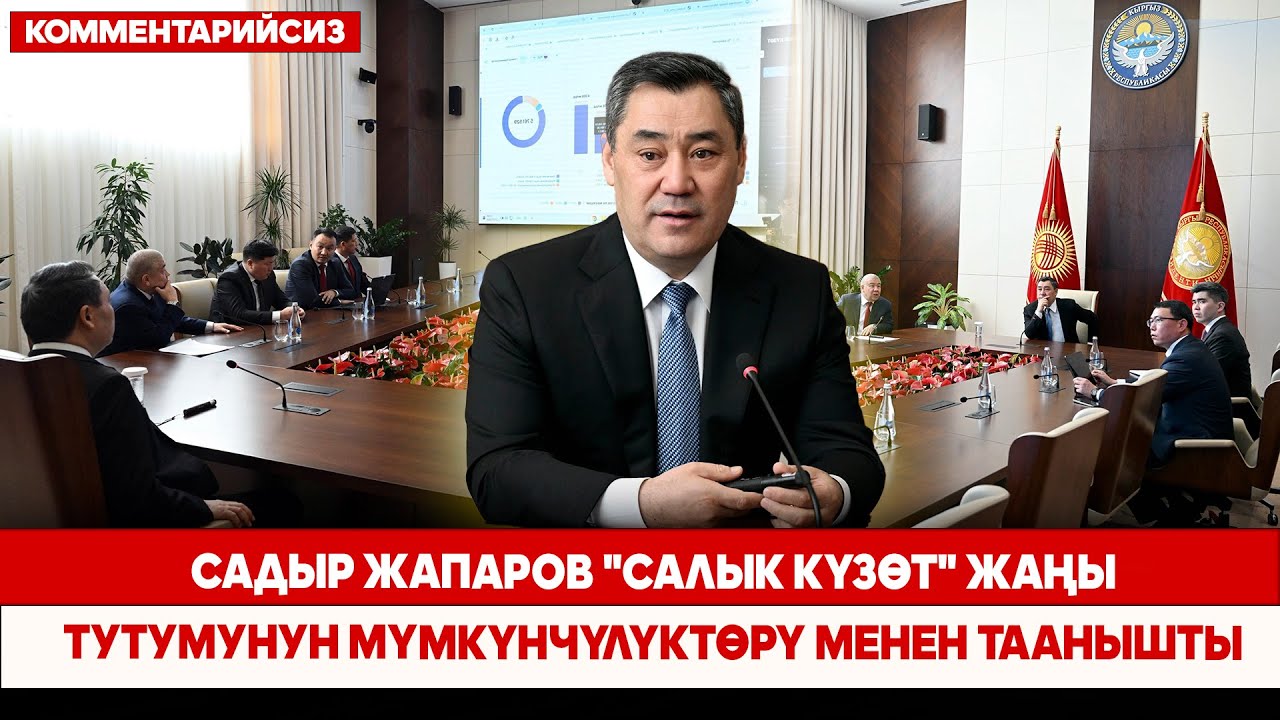 Садыр Жапаров 