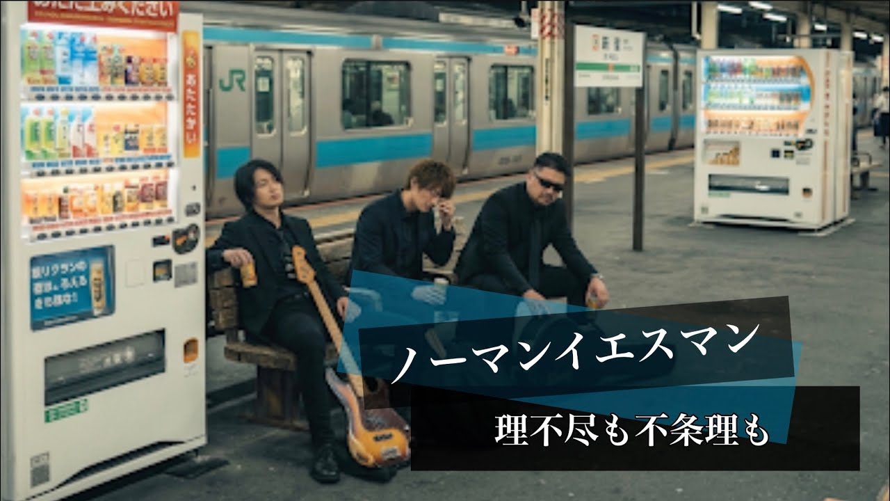 ノーマンイエスマン 理不尽も不条理も