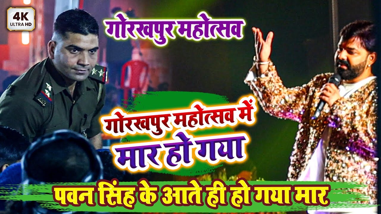 गोरखपुर महोत्सव में मार हो गया - पवन सिंह के आते ही हो गया मार - Stage Show Video 2026 Gorakhpur 