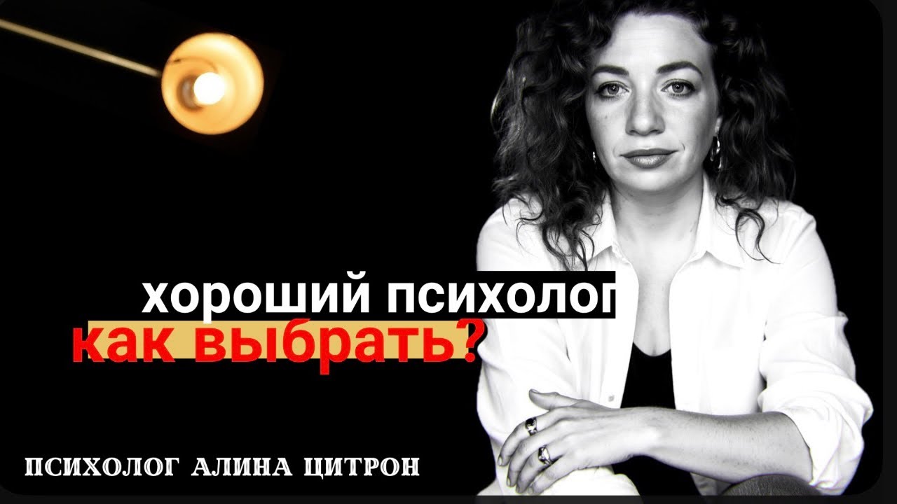 Как выбрать хорошего психолога? // что должен делать психолог, а что нет
