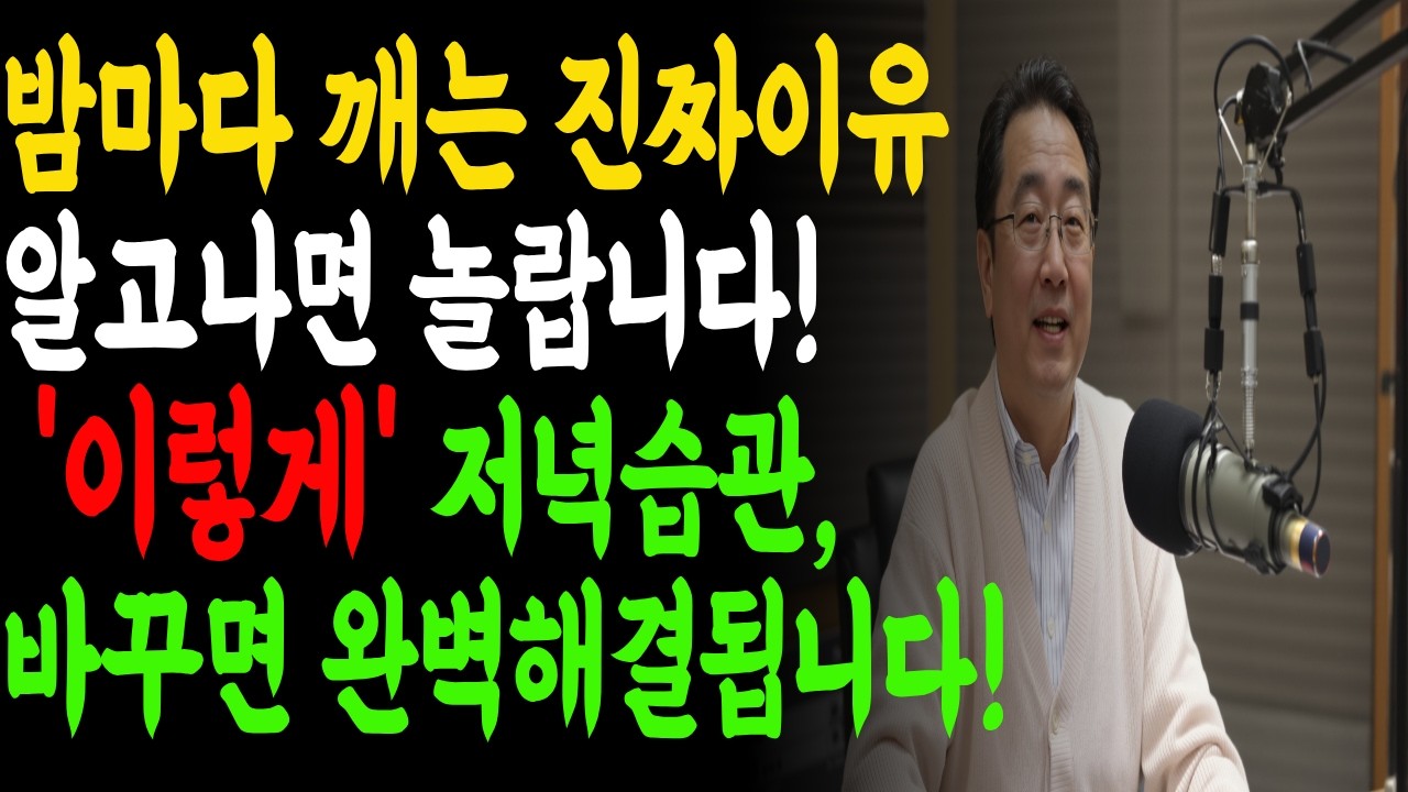 밤마다 화장실 가는 이유 의사들이 말하는 야간뇨 해결법               #야간뇨 #밤소변 #밤에깨는이유 #시니어건강 #노년건강 #숙면 #수면건강