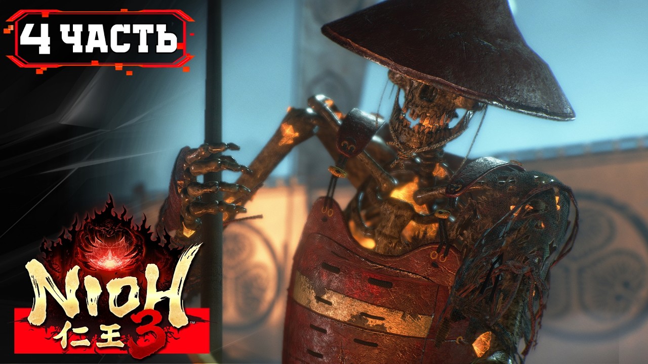 NIOH 3 ПРОХОЖДЕНИЕ [2K] ➤ Часть 4 ➤ На Русском ➤ Ниох 3 на ПК