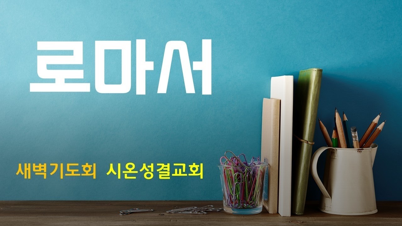 우리를 위하시는 하나님 (새벽기도회: 03.04.26)