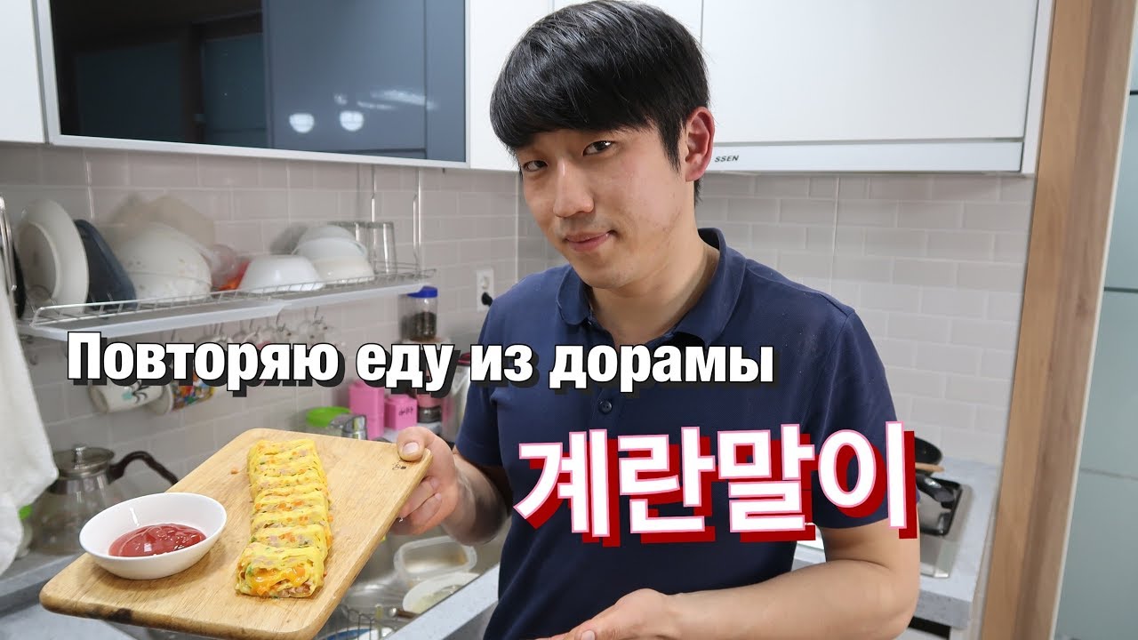НАИВКУСНЕЙШИЕ ЯИЧНЫЕ РОЛЛЫ ПО-КОРЕЙСКИ ЗА 10 МИНУТ! Николай по- корейски