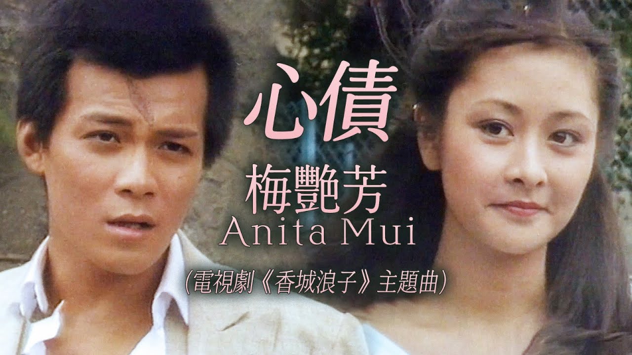 【TVB主題曲MV】 心債 | 梅艷芳 Anita Mui 主唱| (無線電視劇集《香城浪子》主題曲) | 曲:顧嘉煇| 詞:黃霑 | 《香城浪子》 ( 黃日華、莊靜而、湯鎮業主演)