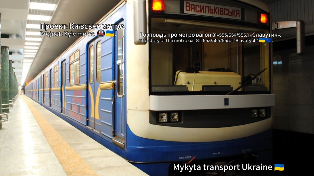 Проект: Київське метро 🚇🇺🇦. Розповідь про метро вагон 81-553/554/555.1 «Славутич». Kyiv metro 🇺🇦🇪🇺.