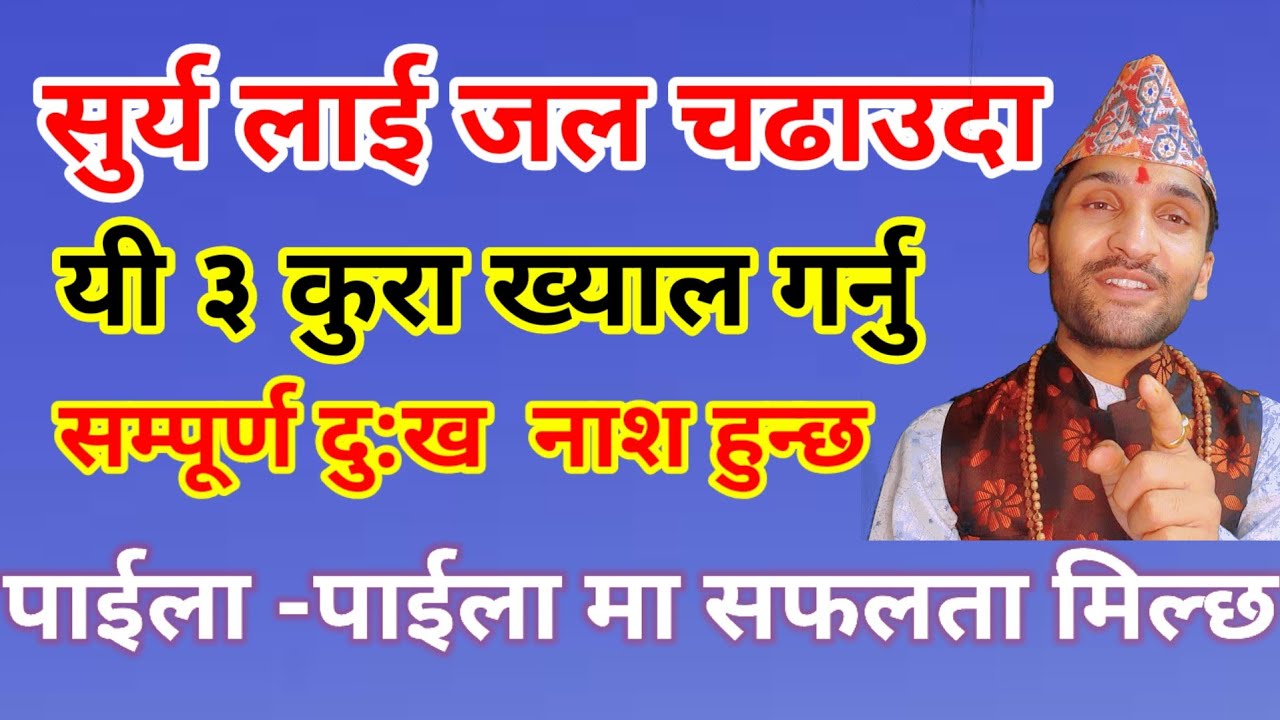 सुर्यलाई जल चढाउने यसरी हो  ,(सुर्य अर्घ्य) पाईला पाईला मा सफलता मिल्छ Surya Lai Jal Chadhaune bidhi