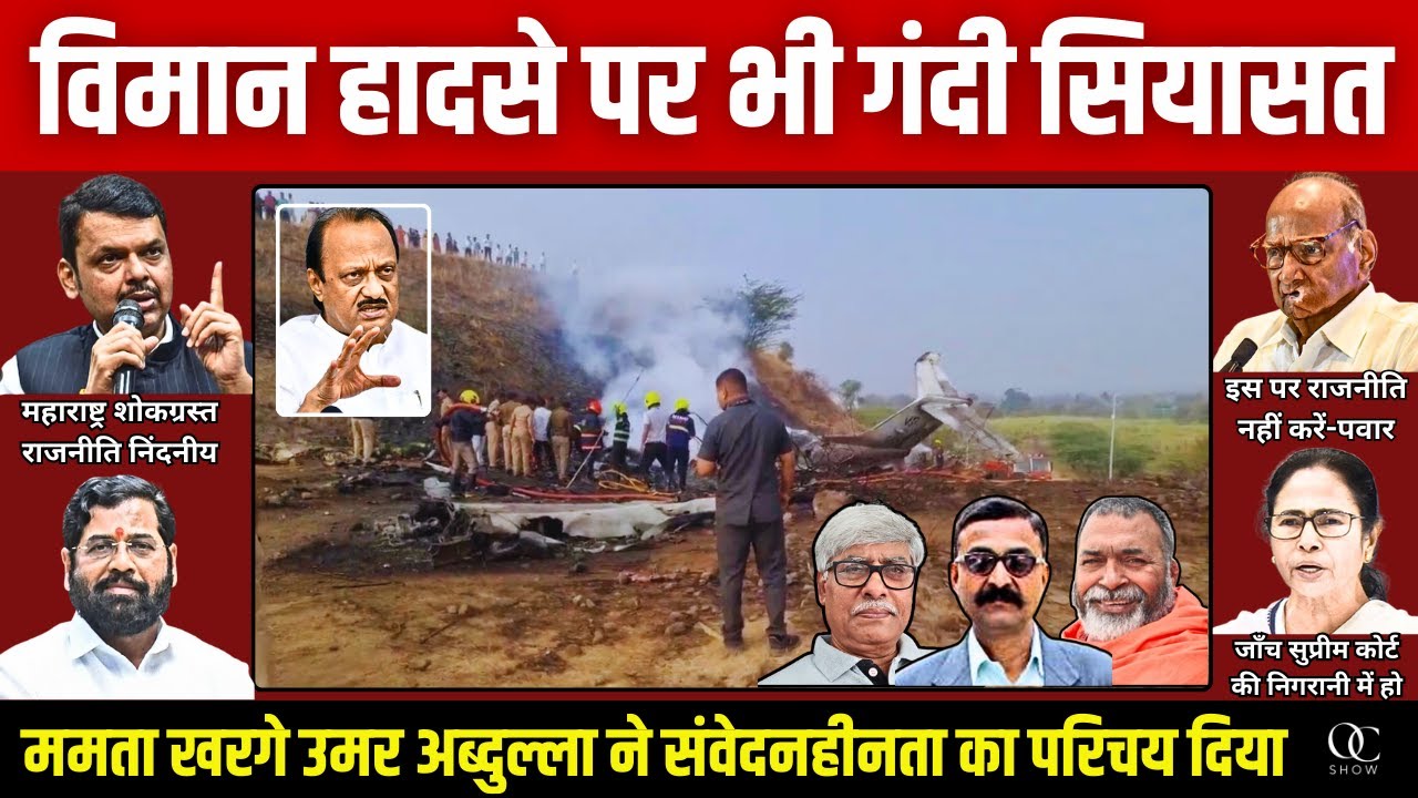अजित पवार के विमान हादसे पर डर्टी पालिटिक्स क्यों। VN Bhatt, Baba Ramdass, Omkar Chaudhary