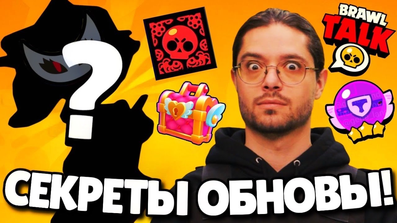 🔥ЭТОГО ТЫ НЕ ЗАМЕТИЛ В БРАВЛ ТОЛК! ВСЕ СЕКРЕТЫ ОБНОВЛЕНИЯ БРАВЛ СТАРС!