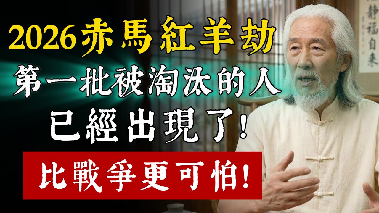 2026「赤馬紅羊劫」，第一批被淘汰的人已經出現了！只有一種人才能安然度過，你認識嗎？