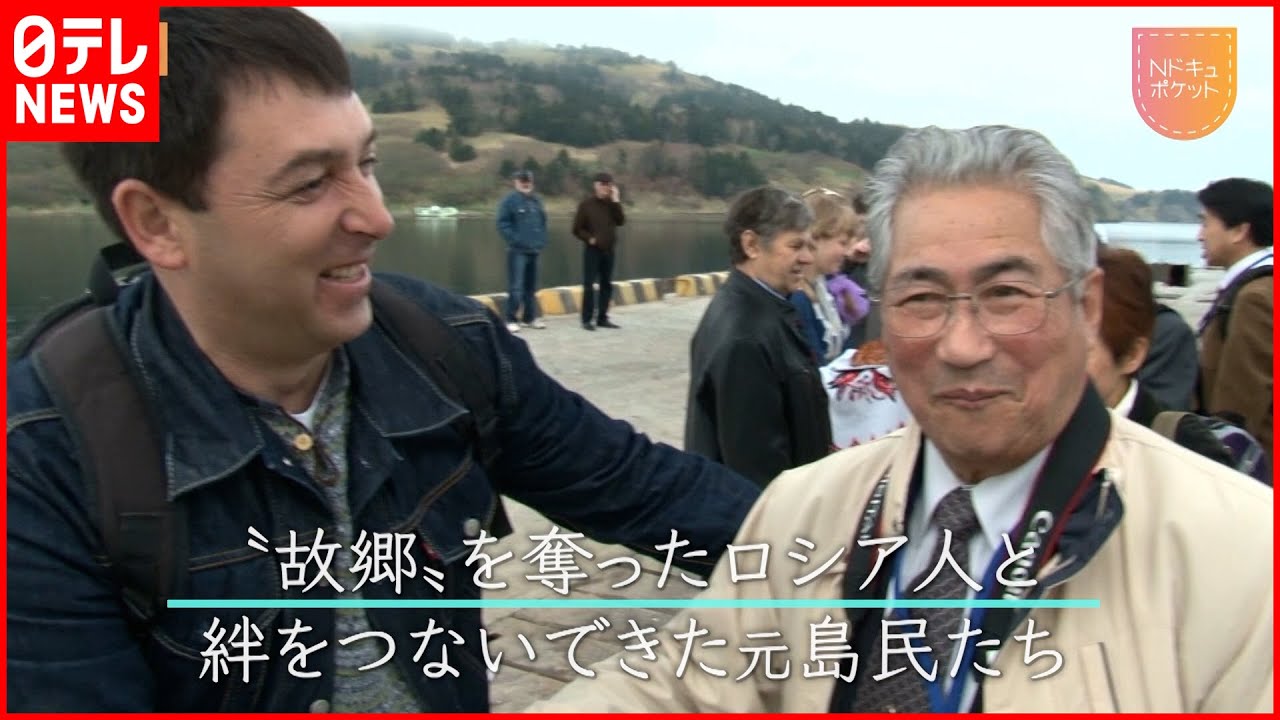 【NNNドキュメント】北方領土 ロシア人と元島民の絆  ウクライナ侵攻で交流は　北海道　NNNセレクション