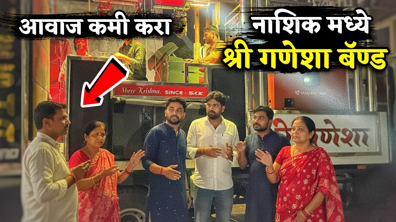 नाशिक मध्ये श्री गणेशा बॅण्डचा आवाज कमी करायला झाली गर्दी 😜 हळदी मध्ये धुमाकूळ 🤣 Nashik Live