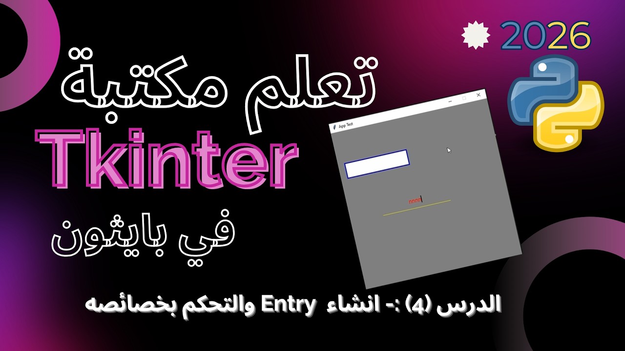 تعلم مكتبة Tkinter في بايثون | الدرس 4- انشاء Entry حقل ادخال والتحكم بخصائصه