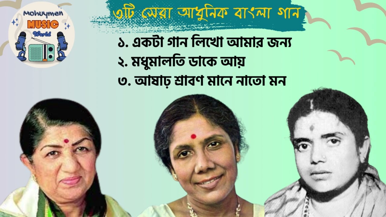 ৩ টি সেরা বাংলা আধুনিক গান। লতা মঙ্গেশকর, প্রতিমা বন্দ্যোপাধ্যায়, সন্ধা মুখোপাধ্যায়, Bangla  Song