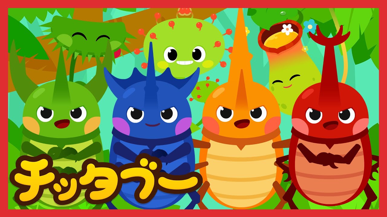 大人気❗カブトムシと食虫植物の歌🐞 他５曲 |  昆虫の歌メドレー |キッズソング | 人気童謡 | #チッタブー