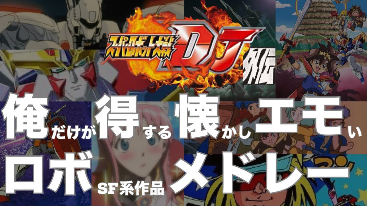 【作業用BGM】エモくなれるロボソンDJmix【スーパーロボット大戦DJ外伝】