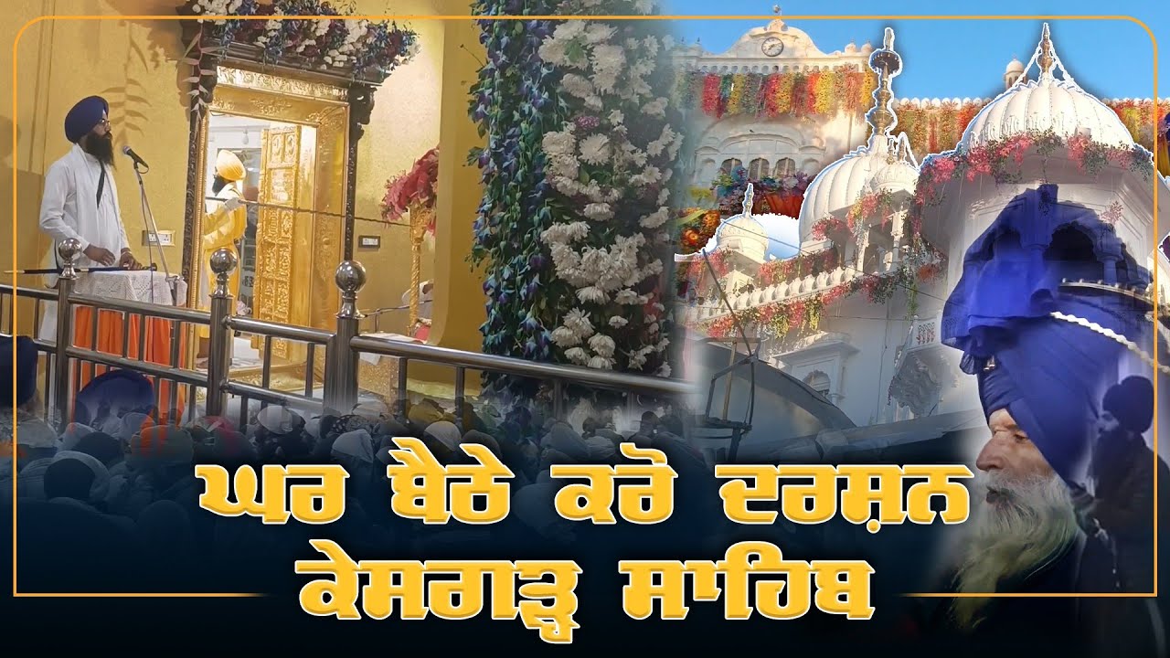 Takhat Sri Kesgarh Sahib Sri Anandpur Sahib Darshan। ਘਰ ਬੈਠੇ ਕਰੋ ਦਰਸ਼ਨ ਕੇਸਗੜ੍ਹ ਸਾਹਿਬ । #holamohala