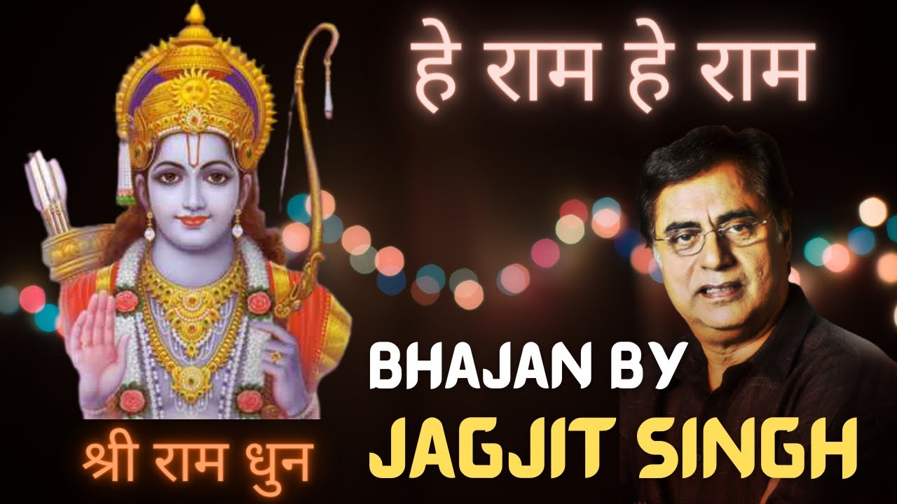Hey Ram Hey Ram - Shri Ram Dhun | Jagjit Singh | He Ram He Ram | हे राम हे राम |