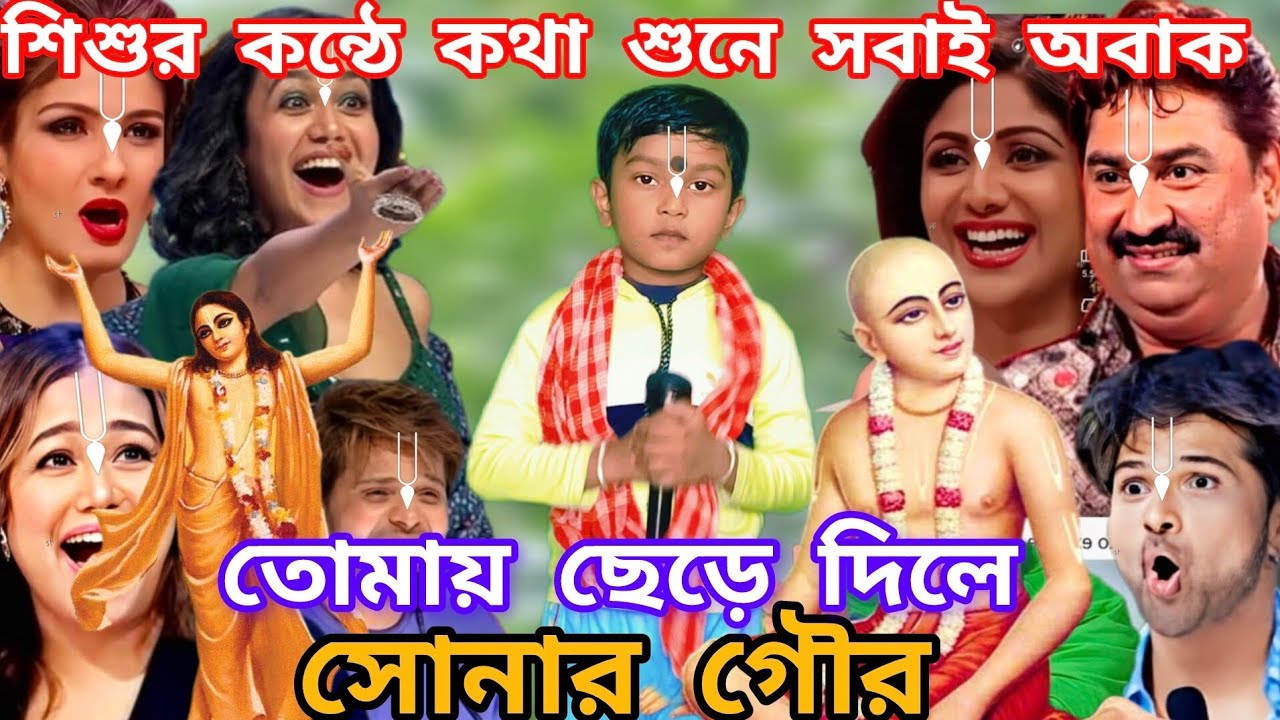 Idol মঞ্চে কৃষ্ণ বিচ্ছেদ গান। তোমায় ছেড়ে দিলে সোনার গৌড়। 