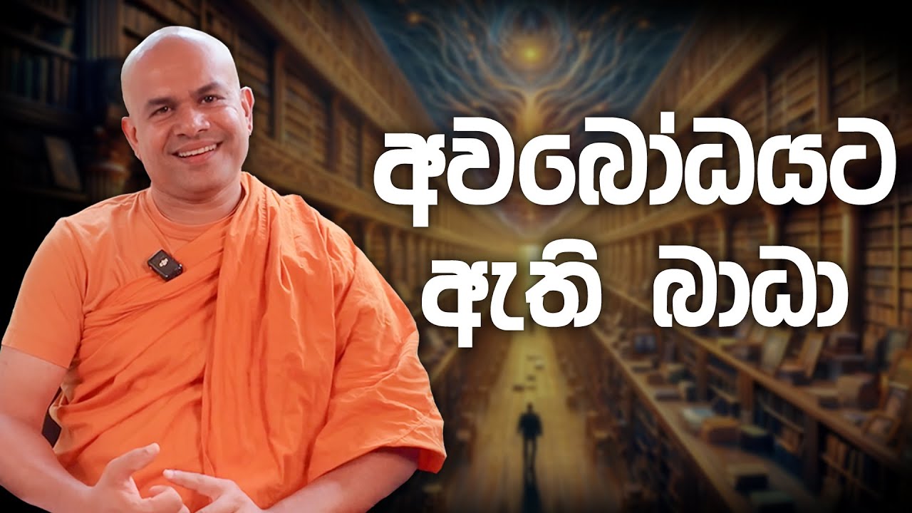 අවබෝධයට ඇති බාධා | BodhaSvara - බෝධස්වර