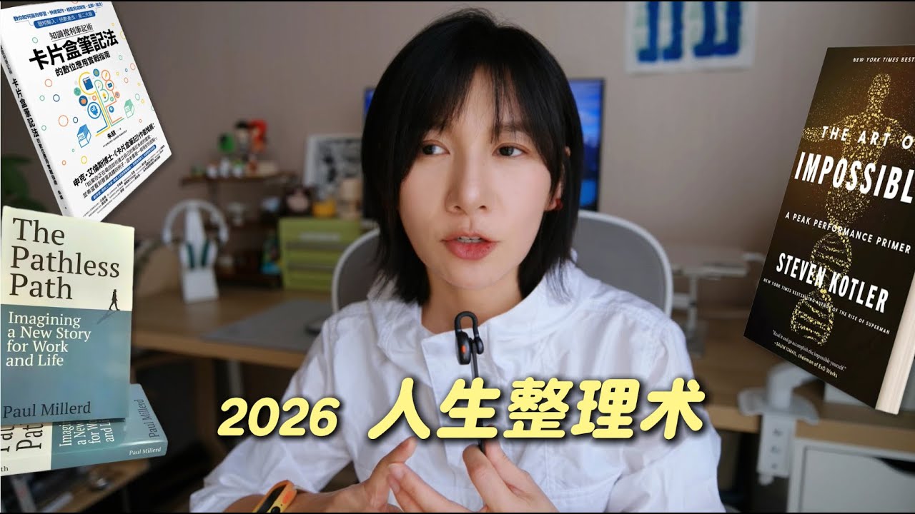 告别清醒的摆烂，亲测有用的四本改变书单｜2026 人生整理术
