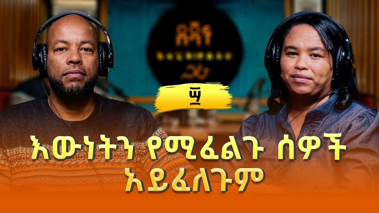 ዶ\ር መስከረም ለቺሳ ፡ እውነትን የሚፈልጉ ሰዎች አይፈለጉም | Meskerem Lechisa