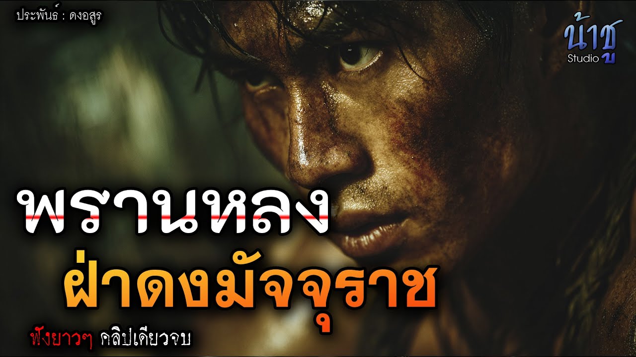 พรานหลง ฝ่าดงมัจจุราช! (ตอนเดียวจบ) - พรรณพยัคฆ์🎙️น้าชู
