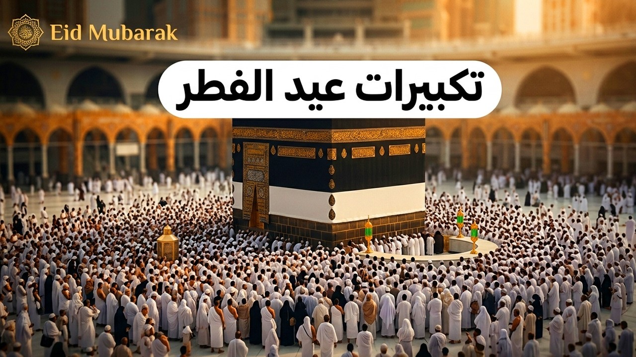 مباشر تكبيرات عيد الفطر 2026 من المسجد الحرام 🕋🎧 بصوت خاشع يملأ القلوب فرحة وسكينة