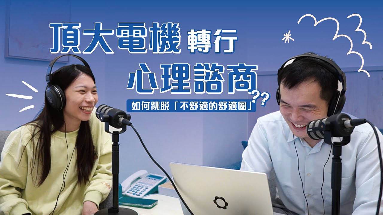 EP 197 | 頂大電機轉行心理諮商！寫 Code 寫到幻覺、家人反對，她如何跳脫「不舒適的舒適圈」？