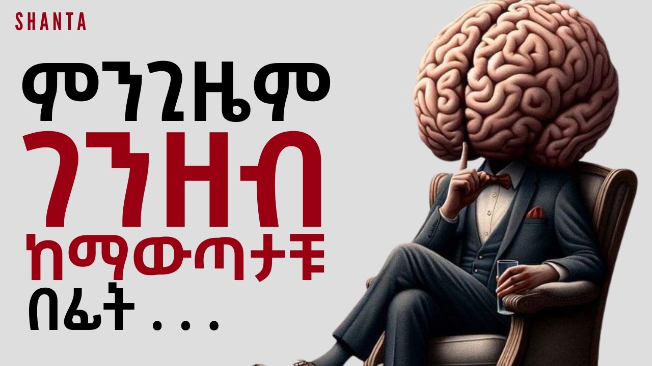 ድሀ የሚያደርጋቹ የገንዘብ ልማዶች! | Inspire Ethiopia | Shanta