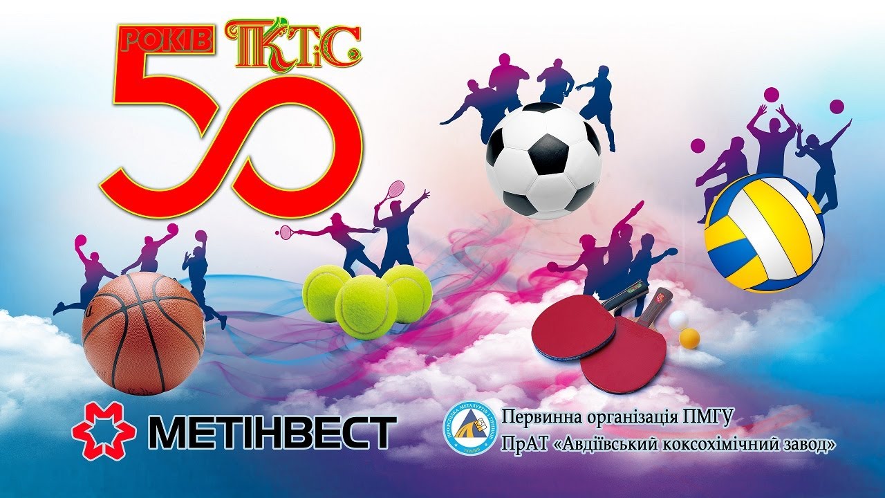 Розкриваючи дух спорту: Подорож фізкультурно-оздоровчого комплексу АКХЗ. 2ч.трилогії: 50 років ПКТіС