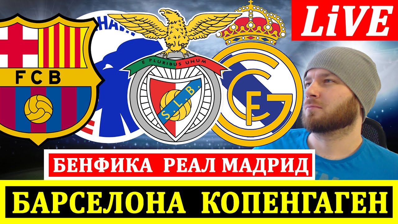 БЕНФИКА 4-2 РЕАЛ МАДРИД БАРСЕЛОНА 4-1 КОПЕНГАГЕН ОБЗОР МАТЧА ЛИГА ЧЕМПИОНОВ