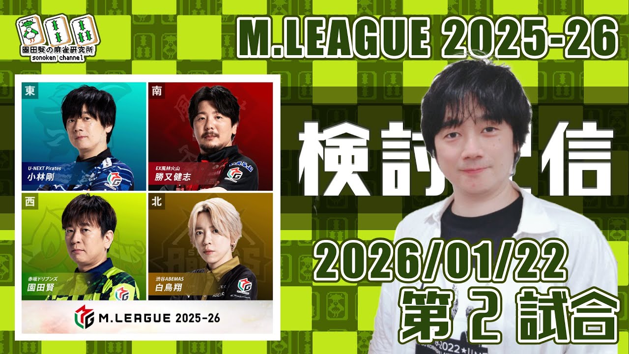 Mリーグ2025-2026 2026/01/22 第2試合 検討配信