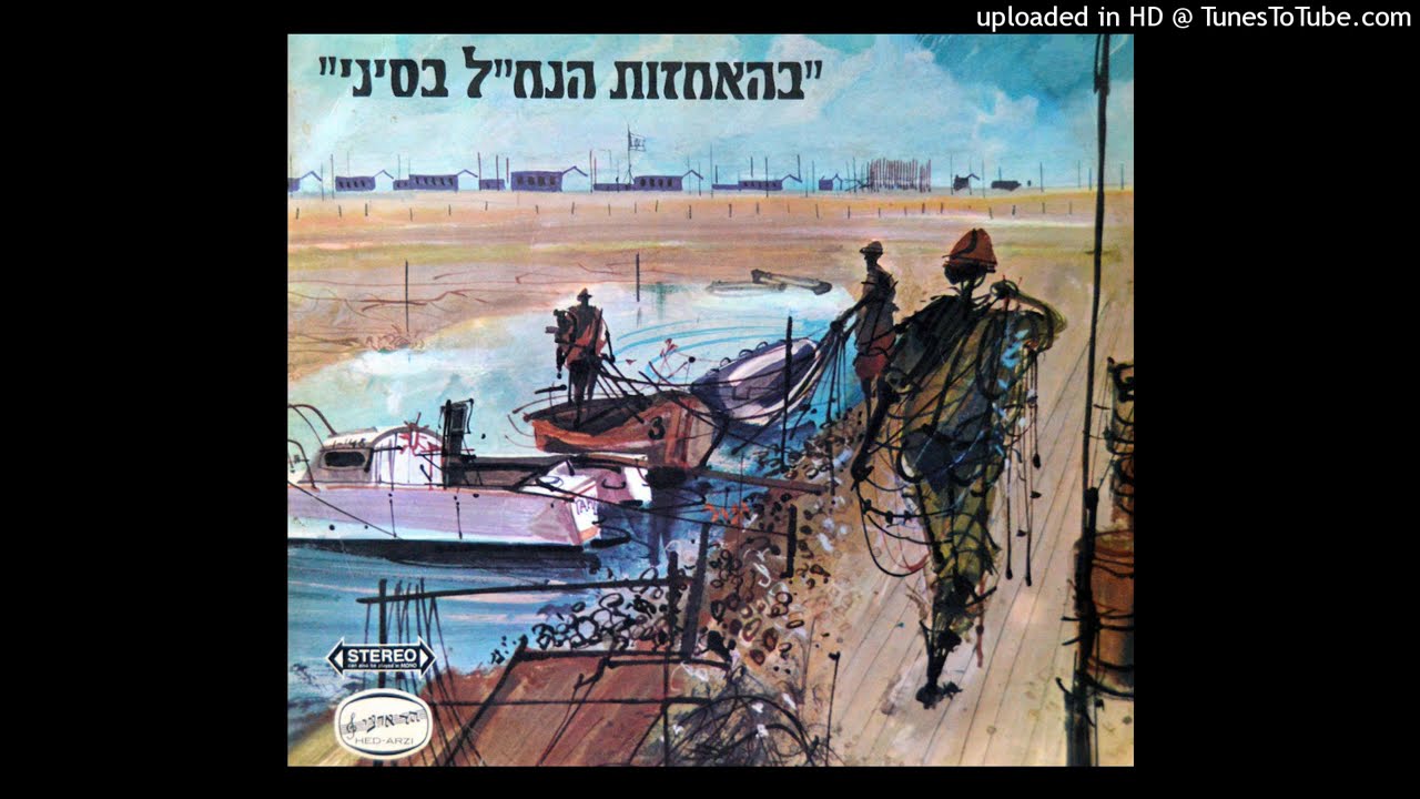נעמי שמר - בהיאחזות הנח