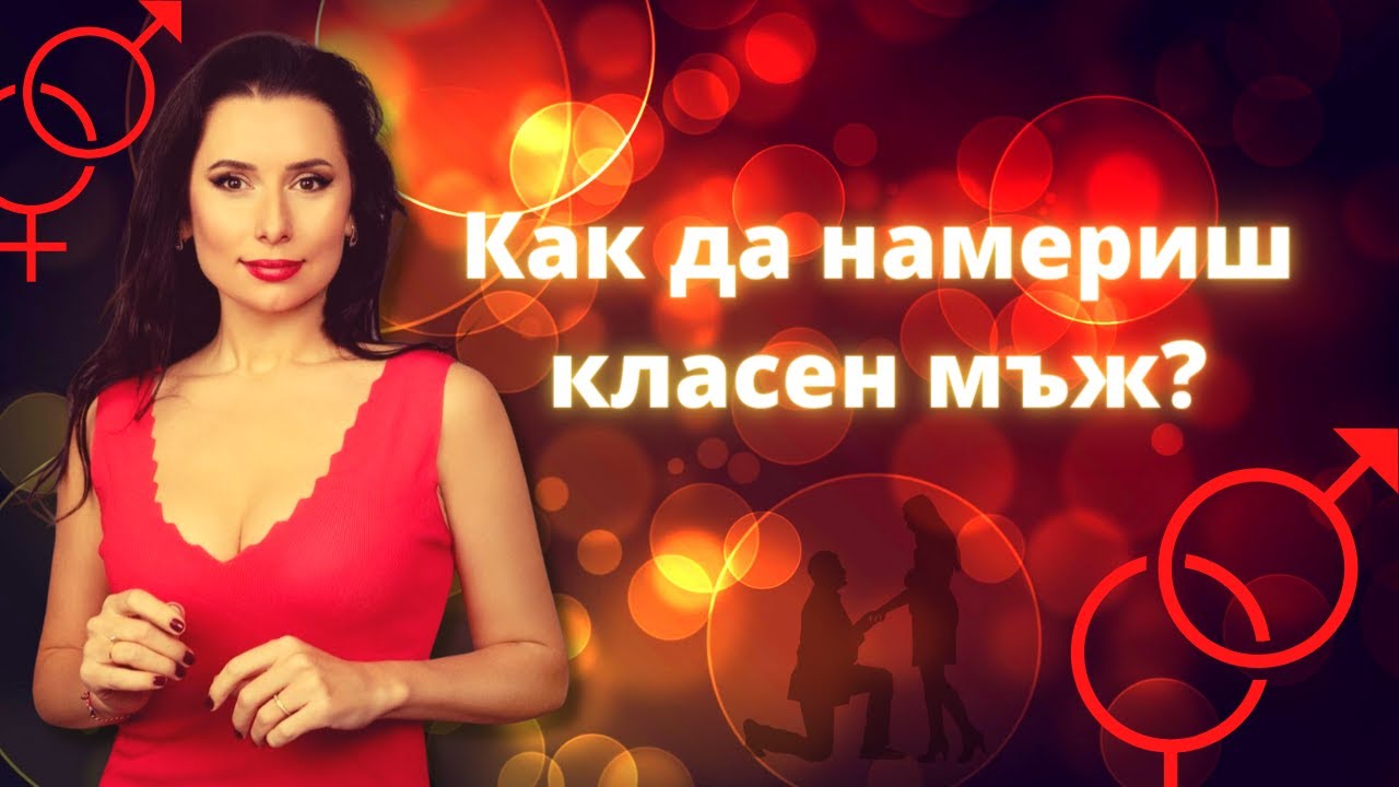 Как да намериш класен мъж?
